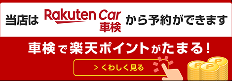 楽天ポイントがたまる   楽天Car車検