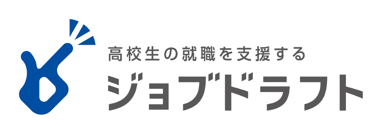 高校生の就職を支援する  ジョブドラフト