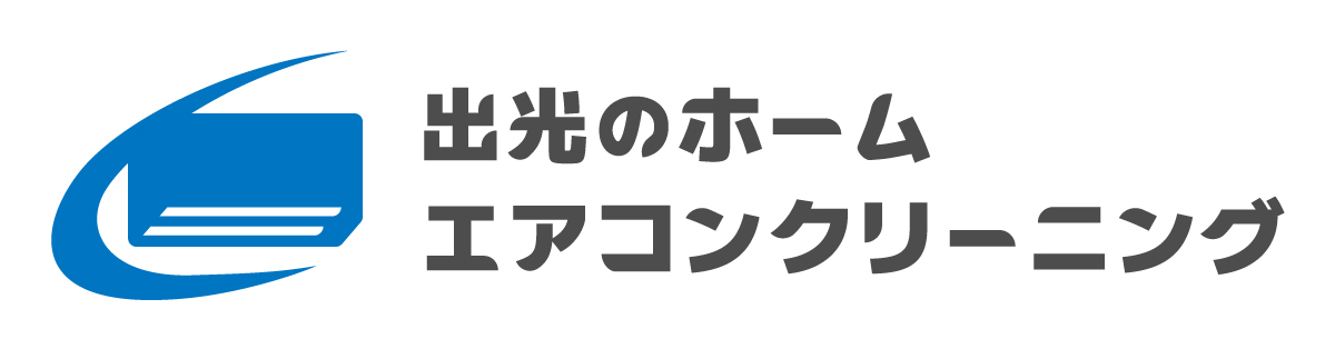 出光のホームエアコン    クリーニング