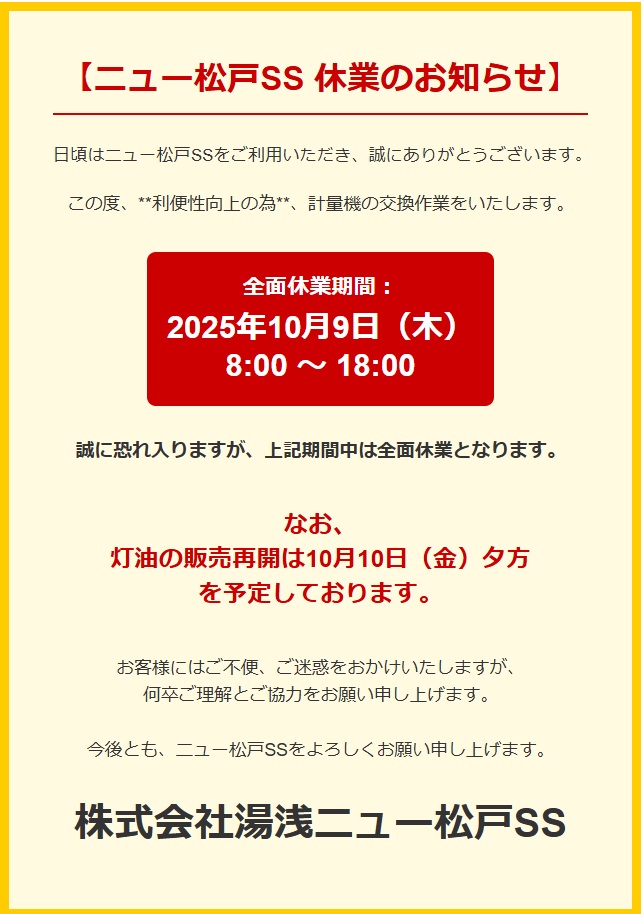 2025年10月9日(木)　ニュー松戸SS 臨時休業のお知らせ